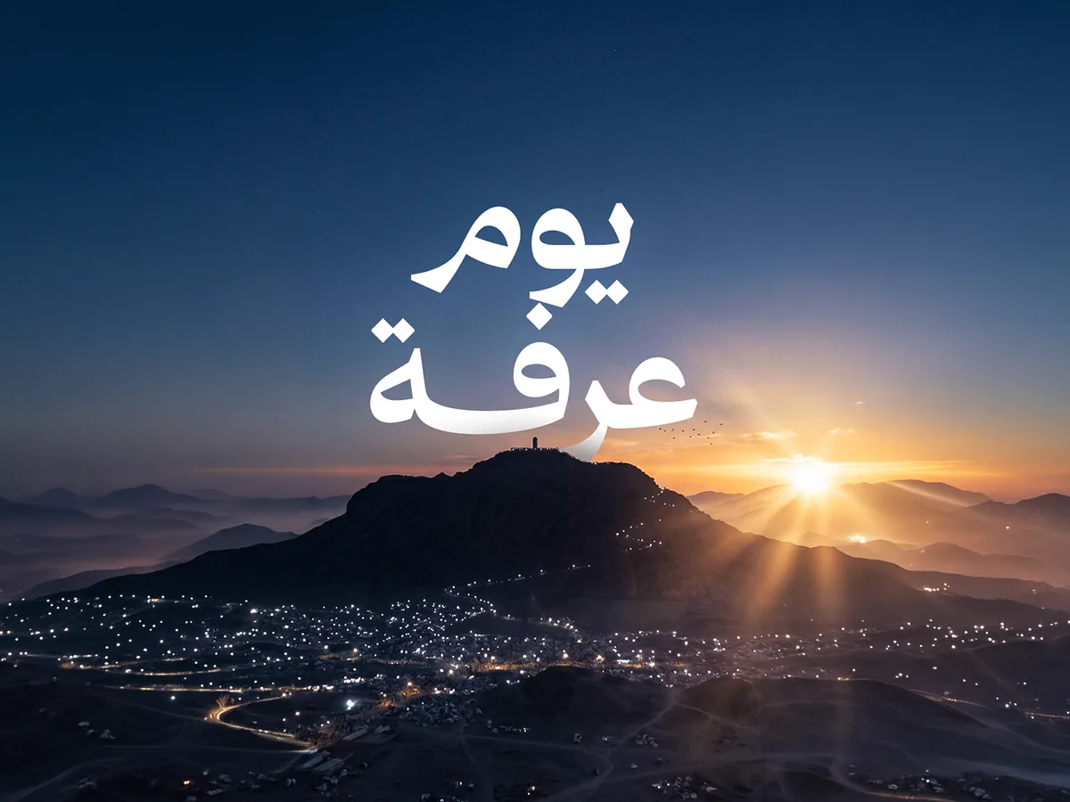 يوم عرفة