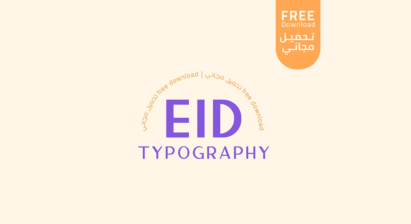 تايبوجرافي العيد