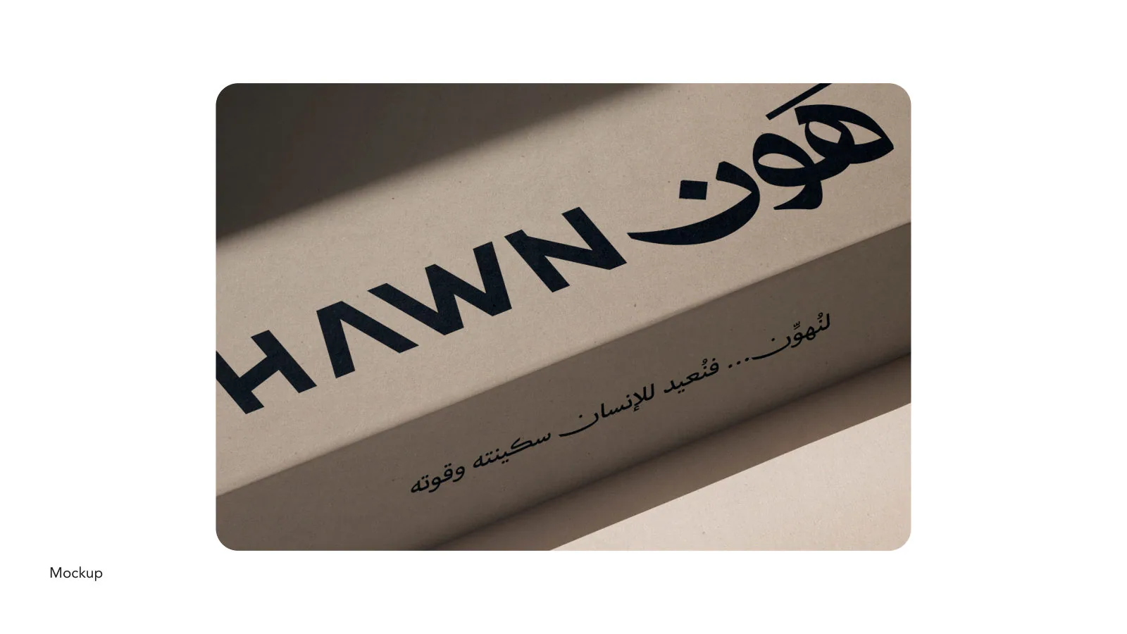 هَون